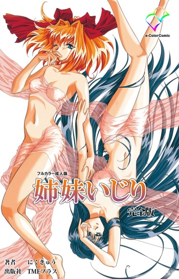 [Niku kyu] [Full Color seijin ban] Shimai-ijiri kanzenhan cover