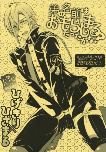 (Chou Senka no Toki 25) [Nora (Kiriya Himi)] Otouto no Namae wa Omorashimaru datta ka na? (Touken Ranbu) cover