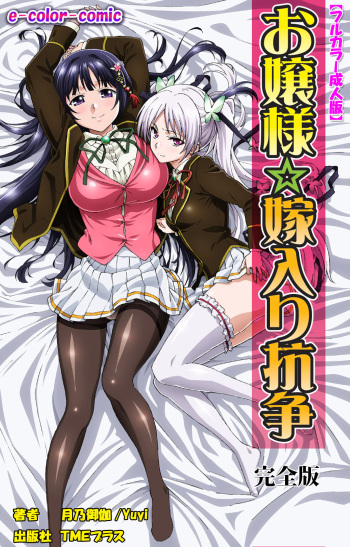 [Tsukino Otogi] [Full Color Seijin Ban] Ojou-sama Yomeiri Kousou Kanzenhan cover