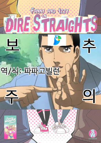 [SlutWriterCherry Mouse Street] Dire Straights (Official Release) cover