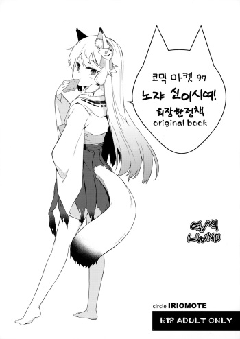 (C97) [IRIOMOTE (Saryuu)] C97 Kaijou Genteibon Noja Kami-samayo! | C97 회장 한정책 노쟈 신이시여! [Korean] [LWND] cover