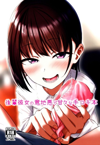 (C97) [Aoi Dennou (Aoi Tiduru)] Kouhai Kanojo no Ijiwaru de Amaama na Tekoki Hon cover