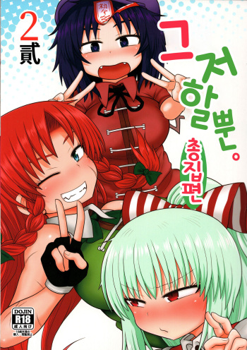 (C96) [Fugudoku (Katou Fuguo)] Surudake. Soushuuhen Ni | 그저할뿐 총집편 2 (Touhou Project) [Korean] [질병계] cover