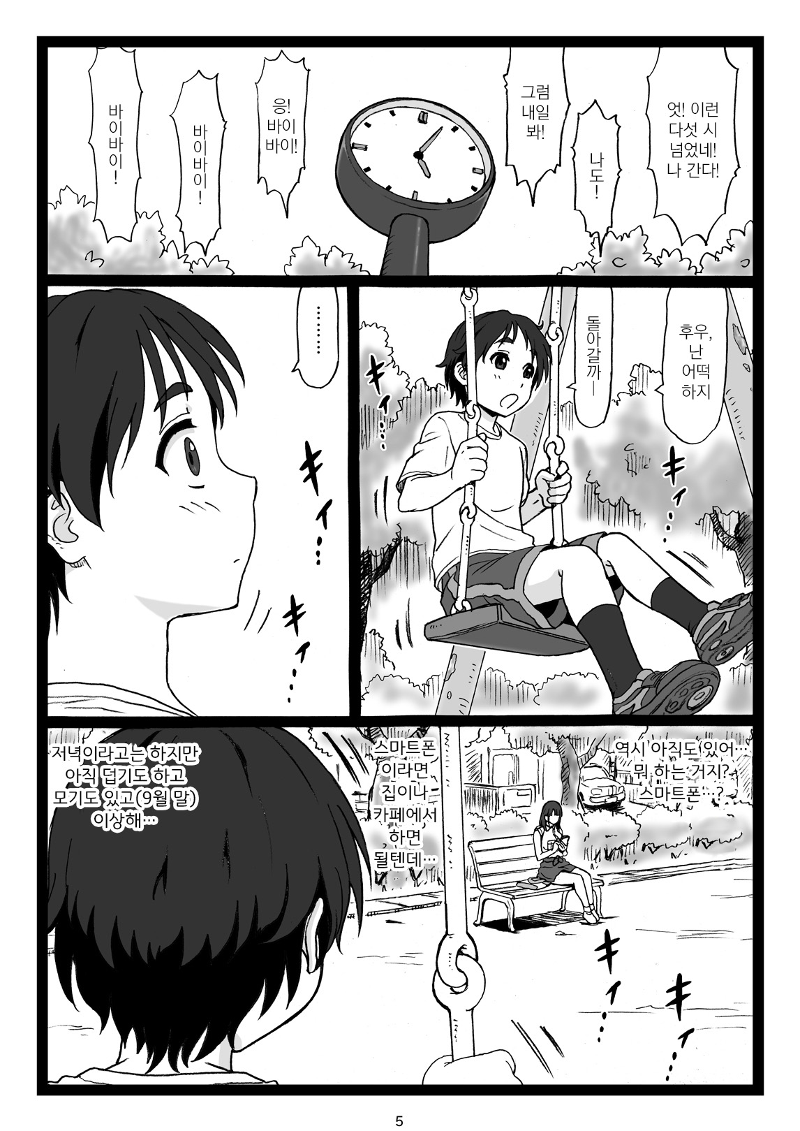Kouen no Bench ni Suwatteru Kirei na Onee-san ga Boku ni "Ochinchin o Misete" to Itte Kuru no de...｜공원에 앉아있는 예쁜 누나가 나에게 「자○ 보여줘♥」 라고 말하길래... page 5 full