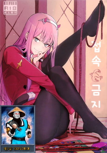 (FF33) [Bad Mushrooms (Chicke III, 4why)] Forbidden Connection | 접속 금지 (Darling in the FranXX) [Korean] [EXPLORER] cover