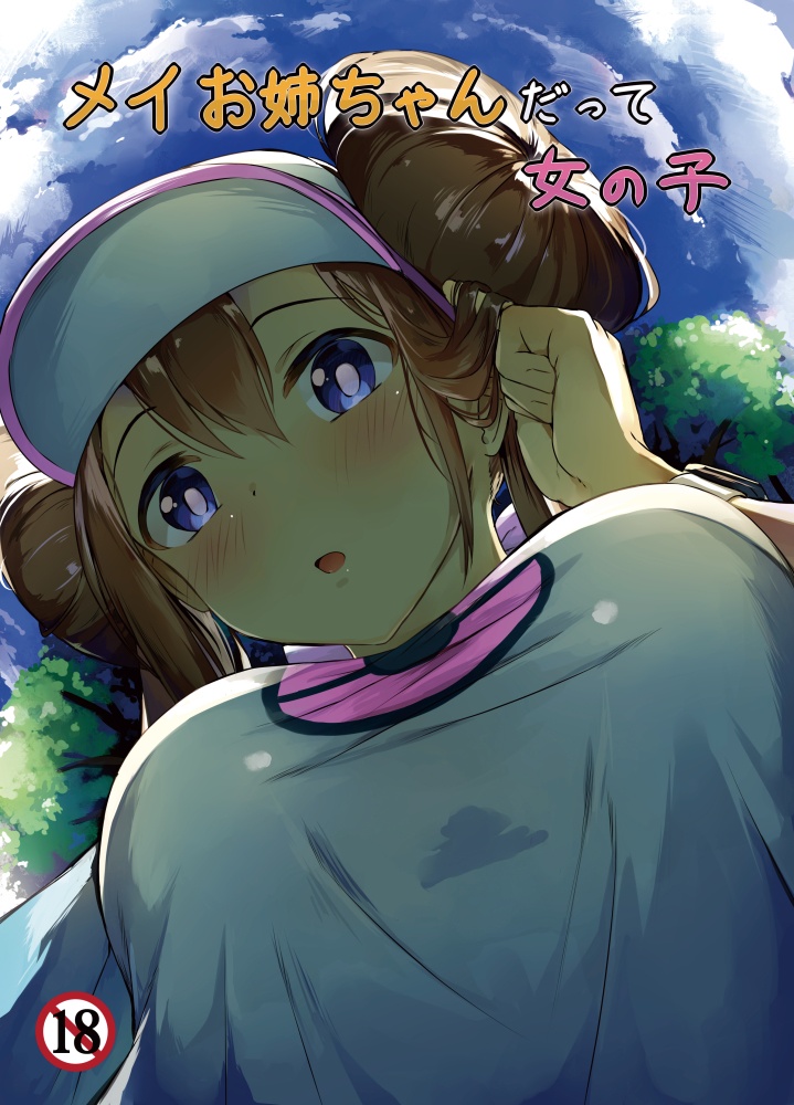 Mei o nēchan datte on'nanokosample page 1 full