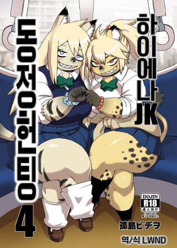 (C96) [UNKNOWN MEAT (Kojima Video)] Hyena JK Doutei Hunting 4 | 하이에나 JK 동정헌팅 4 [Korean] [LWND] cover