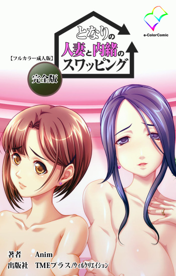 [Anim] [Full Color Seijin Ban] Tonari no Hitozuma to Naisho no Swapping Kanzenban cover
