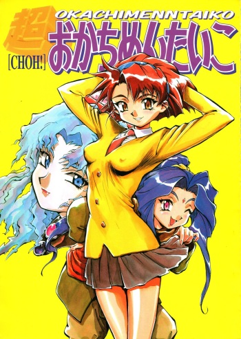 [Okachimentaiko Seisakushitsu, ALPS (Various)] Choh! Okachimentaiko (Various) cover