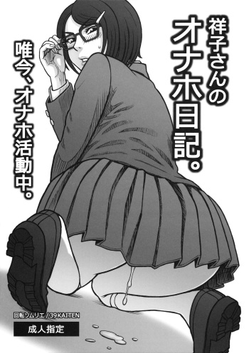 (C97) [Kaiten Sommelier (13.)] 39 Kaiten Shouko-san no Onaho Nikki. Tadaima, Onaho Katsudouchuu. cover