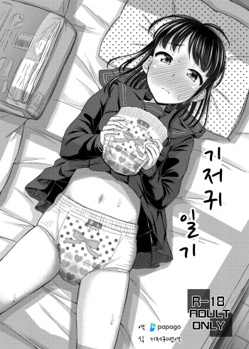 ["Tsu" ga Mittsu. (Tsuttsu)] Omutsu Nikki. | 기저귀 일기。 [Korean] [DiaperKor] [Digital] cover