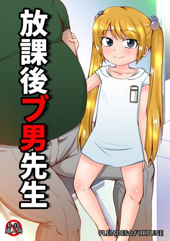 [PLEIADES☆FORTUNE (Kaniyama Yuusuke)] Houkago Buotoko Sensei cover