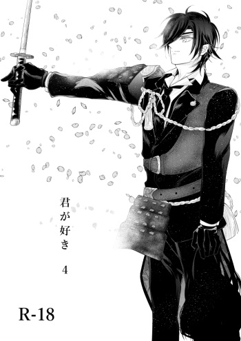 [Mizutama] 燭台切光忠×女審神者の漫画 君が好き4 (Touken Ranbu) cover