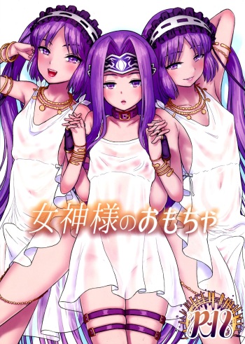(C96) [Circle Shakunetsu (Sabaku)] Megami-sama no Omocha (Fate/Grand Order) [English] cover