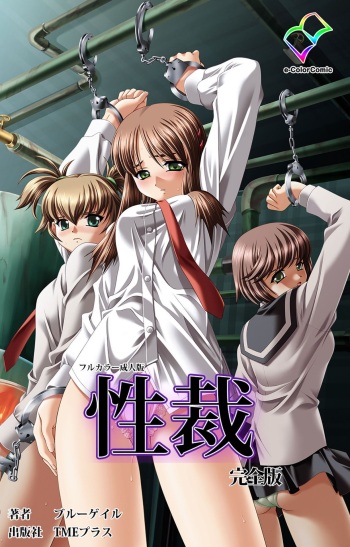 [BlueGale] [Full Color seijin ban] sei sai kanzenhan cover