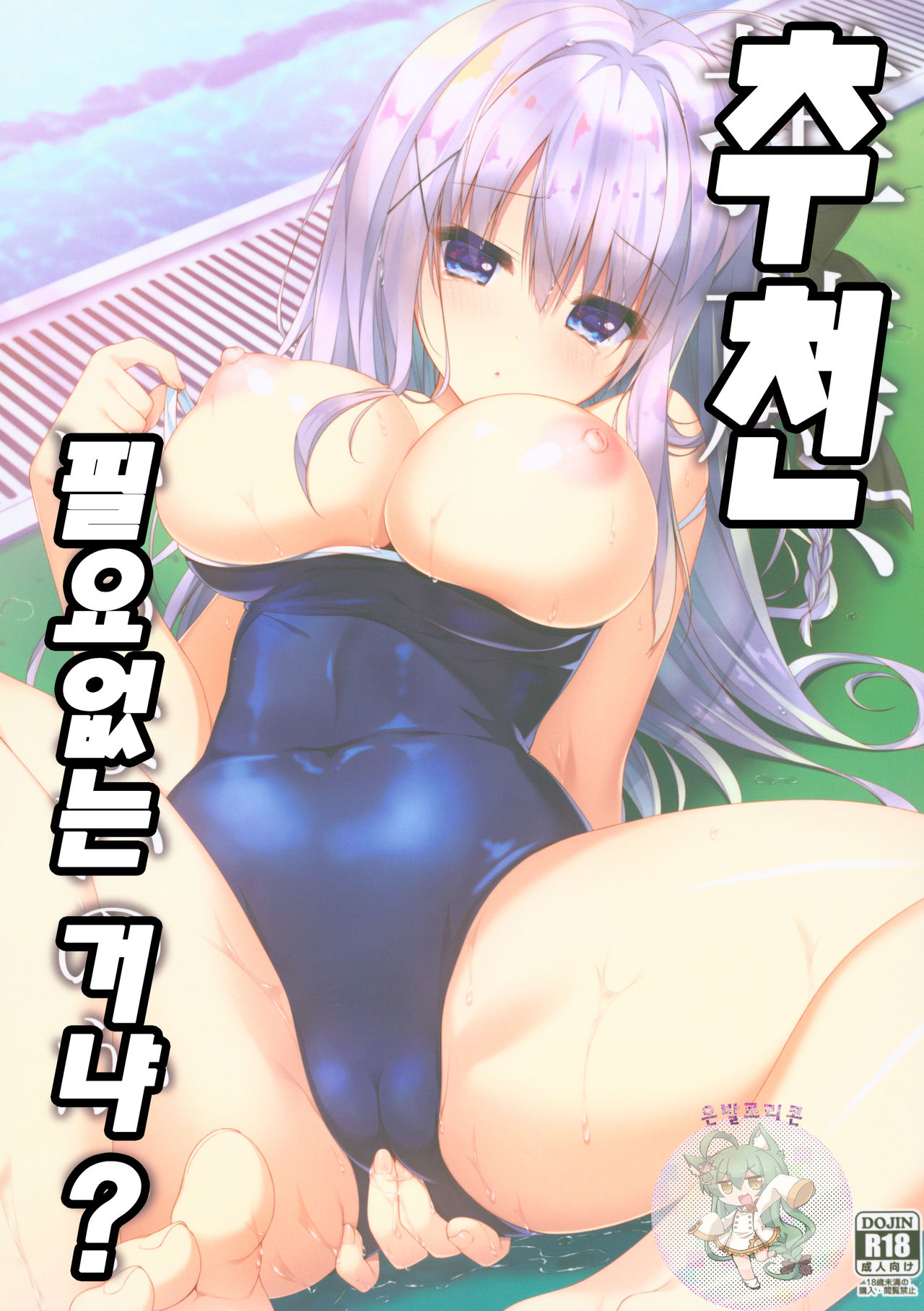 Suisen, Iranai no ka? | 추천,필요없는 거냐？ page 1 full