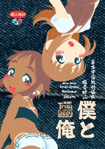 [Horihone Saizou] Boku to Ore / Trap and Sissy [English] [Chastity Dreamer Schmö] [Digital] cover
