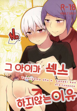 Anoko ga Sex Shinai Riyuu | 그 아이가 섹스하지 않는 이유