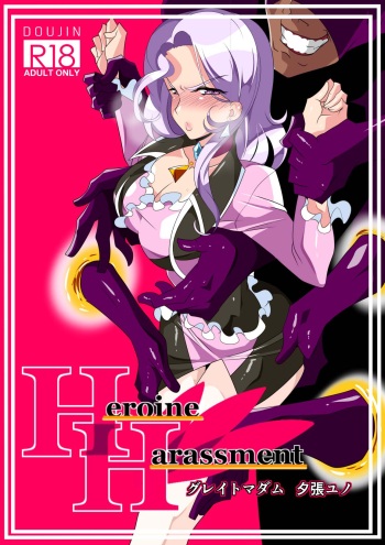 [Warabimochi] Heroine Harassment Great Madame Yuubari Yuno [English] {Doujins.com} cover