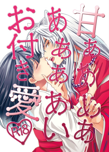 [Wanwano (Motobi)] Amaaaaaaaaai OtsukiAi (Inuyasha) [Digital] cover