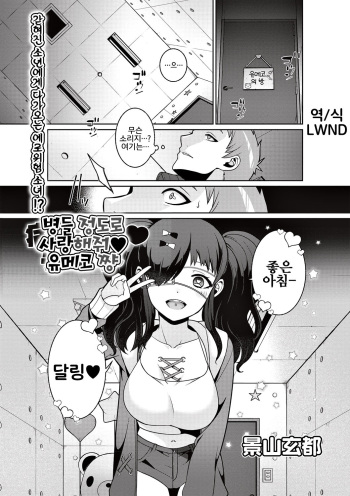 [Kageyama Kuroto] Yamu Hodo Aishite Yumeko-chan | 병들 정도로 사랑해줘♥ 유메코 쨩 (COMIC Masyo 2020-02) [Korean] [LWND] [Digital] cover