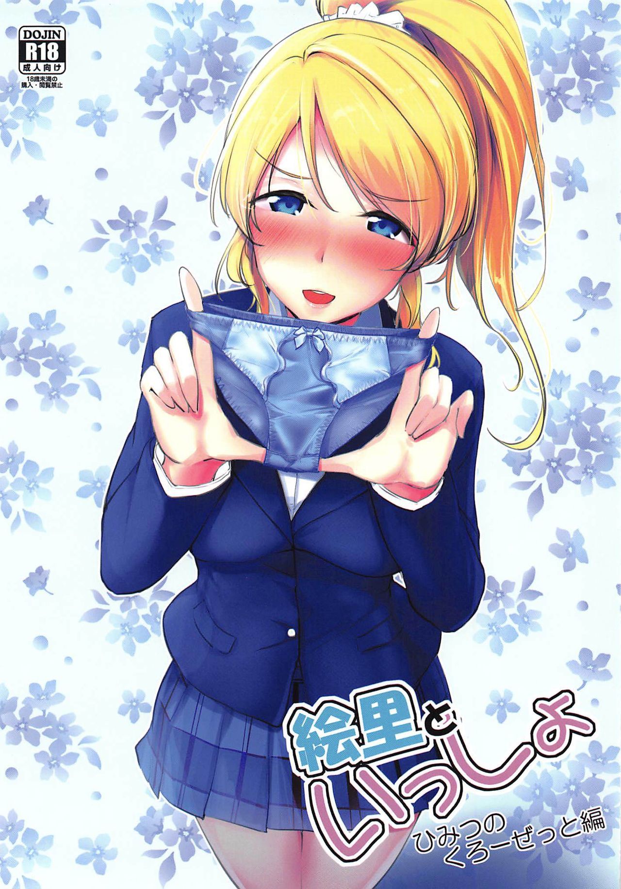 Eli to Issho Himitsu no Closet Hen page 1 full