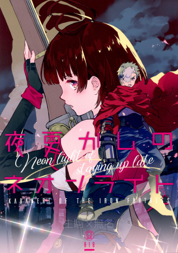 (C96) [tcnc (Serizawa Nae)] Yofukashi no Neon Light - Neon light of staying up late (Koutetsujou no Kabaneri) [English] [biribiri] cover