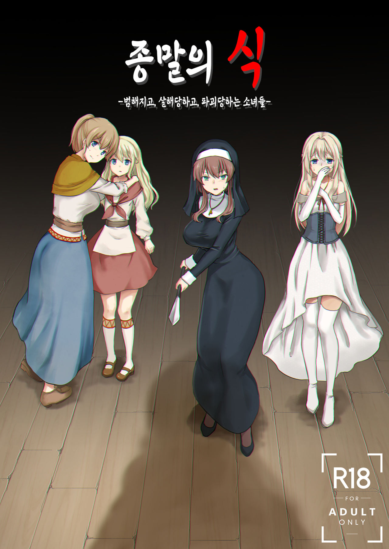 Owari no Shiki -Okasare, Korosare, Hakai Sareru Musumetachi- | 종말의 식 -범해지고, 살해당하고, 파괴당하는 소녀들- page 2 full