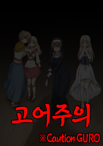 [Watari Laboratory] Owari no Shiki -Okasare, Korosare, Hakai Sareru Musumetachi- | 종말의 식 -범해지고, 살해당하고, 파괴당하는 소녀들- [Korean] cover