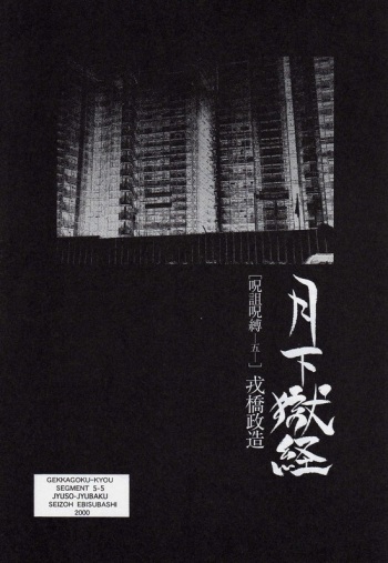 [Ebisuya (Ebisubashi Seizou)] Gekkagoku-kyou Ch.5 Juso Jubaku Sect.5 cover