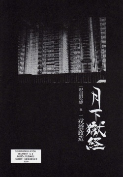 Gekkagoku-kyou Ch.5 Juso Jubaku Sect.5