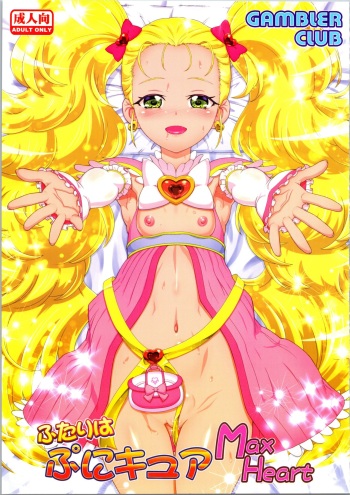 (C97) [Gambler Club (Kousaka Jun)] Futari wa Puni Cure Max Heart (Pretty Cure Max Heart) cover