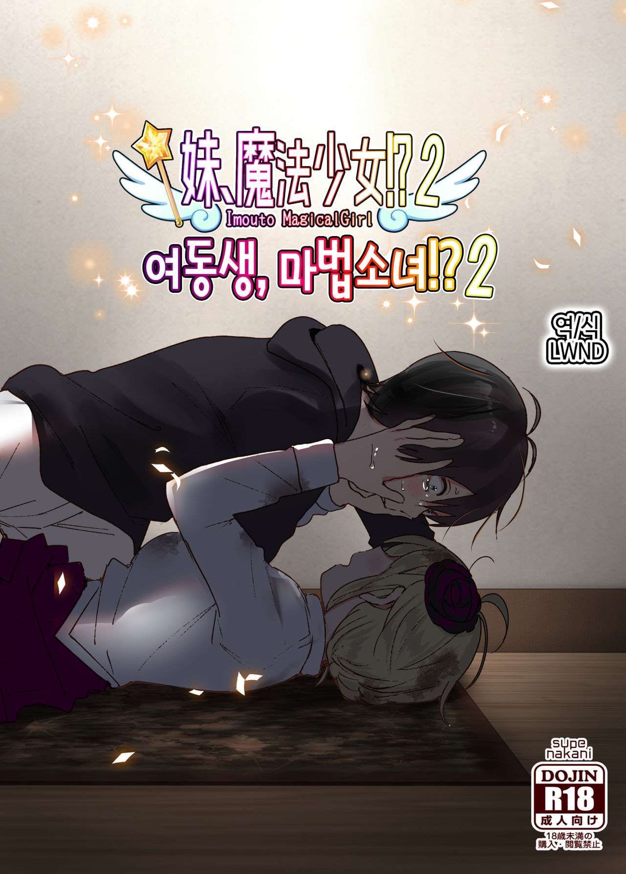 Imouto, Mahou Shoujo!? 2 | 여동생, 마법소녀!? 2 page 1 full