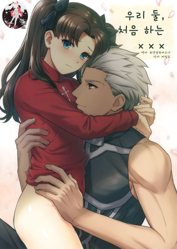 (SUPER26) [ambi75 (Yuyama Chika)] Futari, Hajimete no xxx | 우리 둘, 처음하는 xxx (Fate/stay night) [Korean] [팀 마스터] cover
