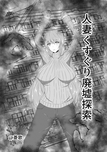 [Warau Kaizoku no Sakaba(Hishi ka)]Hitozuma Kusuguri Haikyotansaku cover