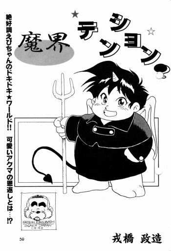 [Ebisubashi Seizou] Makai Tenshon cover