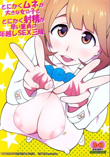 (C91) [TETRODOTOXIN (Nise Kurosaki)] Tonikaku Mune ga Ookina Onnanoko to Tonikaku Shasei ga Hayai Doutei no Toshikoshi SEX Zanmai (Occultic;Nine) cover