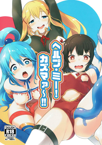 (C92) [Kokatsubatake (Amekosame)] Help Me! Kazumaa~!! (Kono Subarashii Sekai ni Syukufuku o!) [English] [Doujins.com] cover
