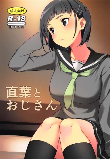(C96) [Kamagabuchi (Hatanaka)] Suguha to Oji-san (Sword Art Online) [English] [Gagak_Ireng] cover