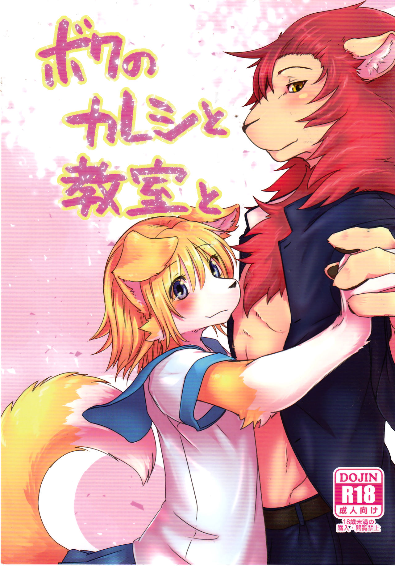 Boku no Kareshi to Kyoushitsu to | 내 남자친구와 교실과 page 2 full