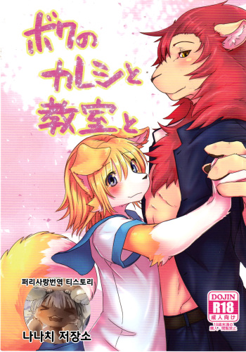 (C95) [Tail Spot (Urekemo LaLa) Boku no Kareshi to Kyoushitsu to | 내 남자친구와 교실과 [Korean] [나나치 저장소] cover