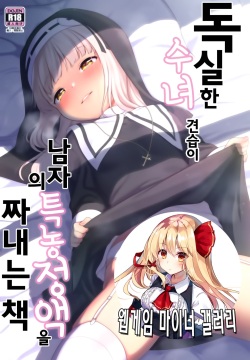 Keiken na Sister Minarai ga Otoko no Tokunou Seieki o Shiboritsukusu Hon | 독실한 수녀 견습이 남자의 특농 정액을 짜내는 책