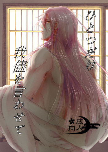 [Lantana (knt)] Hitotsu dake Wagamama o Iwasete (Touken Ranbu) [Digital] cover