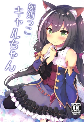 (C97) [Nechorapoddo (Nanpuu)] Muchikko Kyaru-chan (Princess Connect! Re:Dive) cover