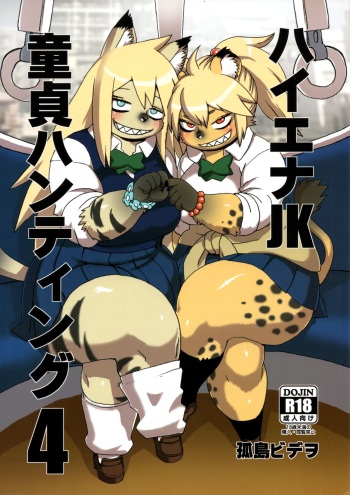 (C96) [UNKNOWN MEAT (Kojima Video)] Hyena JK Doutei Hunting 4 [English] [BSN] cover