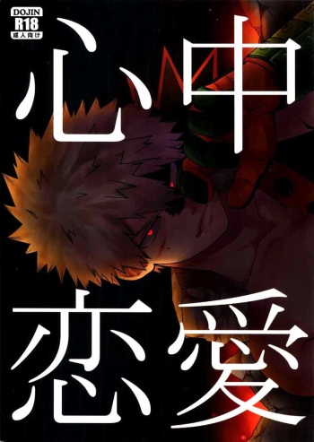 (Douyara Deban no Youda! 16) [YS (Satou)] Shinjuu Renai (Boku no Hero Academia) [English] cover