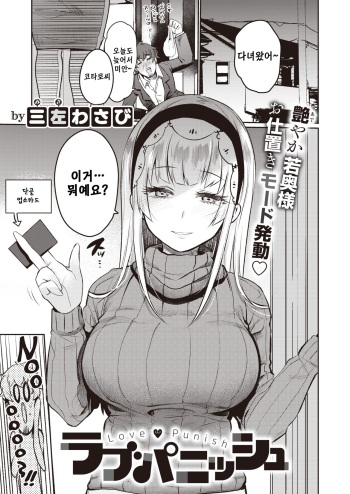 [Misa Wasabi] Love Punish | 러브퍼니쉬 (COMIC X-EROS #82) [Korean] [Digital] cover