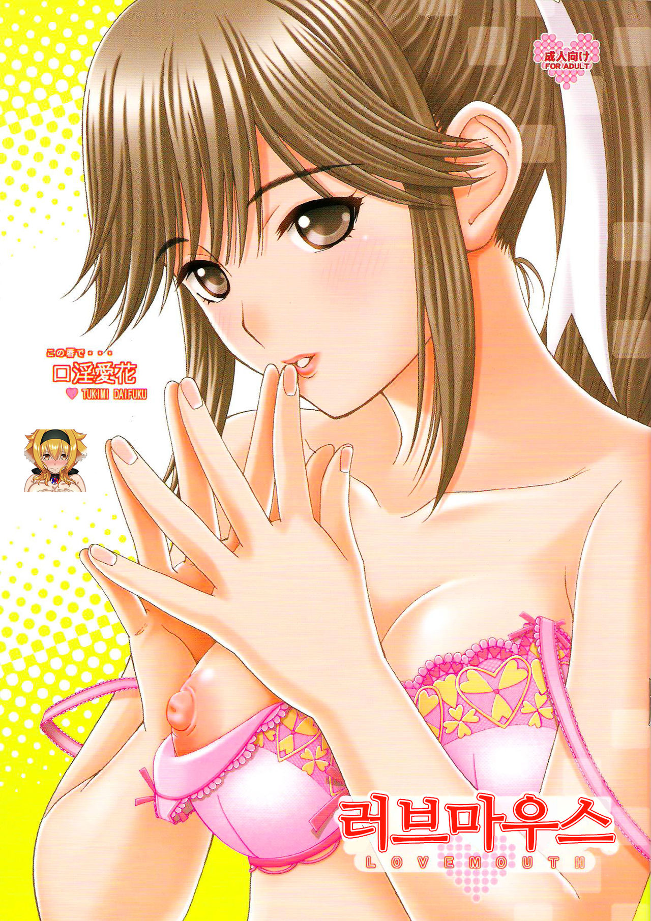 Love Mouth - Kono Kuchibiru de... Kouin Manaka | 러브 마우스 page 1 full