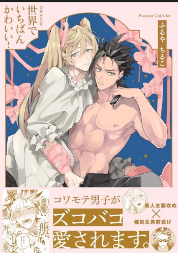 [Furuya Chiruko] Sekai de Ichiban Kawaii! cover