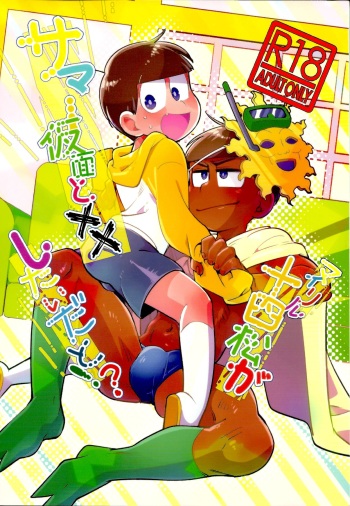 (Sekaijuu Shiawasena Koi Nagoya) [ChiKUMA (Chikuma)] My Riru Juushimatsu ga Summer Kamen to xx Shitaidato!? (Osomatsu-san) cover